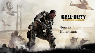 Call of Duty: Advanced Warfare. Финал. Конечная.