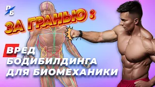 Чем опасен Бодибилдинг для биомеханики