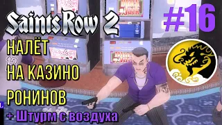 Saints Row 2 (#16) - Ограбление казино Ронинов и Штурм с воздуха