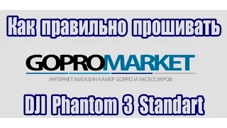 Как правильно прошивать DJI Phantom 3 Standart