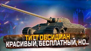 ТИТТ ОБСИДИАН ВСЯ ПРАВДА ПРО НОВЫЙ ПРЕМ ТАНК 8 УРОВНЯ  ИЗ МИРНОГО-13 WOT