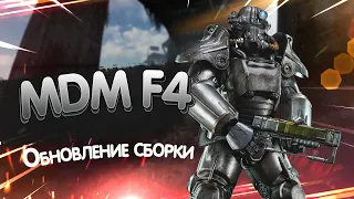 Обновление сборки MDM Fallout 4.