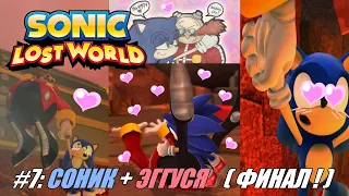 [Rus] Летсплей Sonic Lost World. #7 - Соник х Эггуся (Финал!)