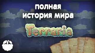 история мира TERRARIA [Terraria: Journey's End]