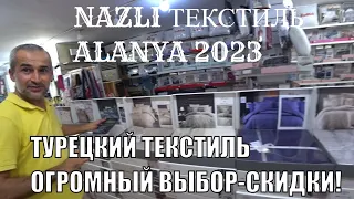 ТУРЕЦКИЙ ТЕКСТИЛЬ МАГАЗИН ПОСТЕЛЬНОЕ ПЛЕДЫ ХАЛАТЫ ПОЛОТЕНЦА ОГРОМНЫЙ ВЫБОР СКИДКИ АЛАНЬЯ ШОПИНГ 2023
