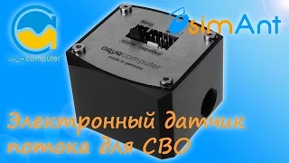 Электронный датчик потока для водяного охлаждения ПК/Flow meter Aquacomputer