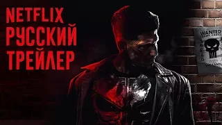 🔥💀🔥Каратель - Русский Трейлер 1 сезон 2017 / The Punisher netflix