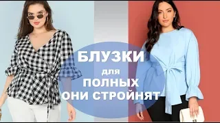 БЛУЗКИ ДЛЯ ПОЛНЫХ КОТОРЫЕ ИХ  СТРОЙНЯТ 💕  BLOUSES SIZE PLUS WHICH MAKE A FIGURE BETTER