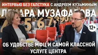 Об удобстве МФЦ, бумажках и самой классной услуге / Музафарова - Интервью без галстука