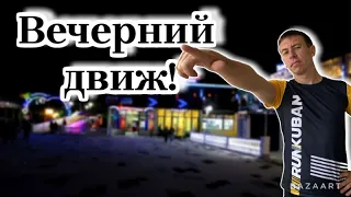 #Лермонтово. В это время все только начинается. Заднем?! (Папа с Юга)