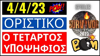 SURVIVOR  4/4/23🌴ΟΡΙΣΤΙΚΟ - ΟΙ 4 ΥΠΟΨΗΦΙΟΙ - ΠΟΙΟΣ ΘΑ ΑΠΟΧΩΡΗΣΕΙ ?