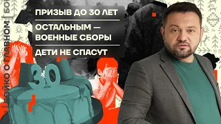 👊 БОЙКО О ГЛАВНОМ | ПРИЗЫВЫ ДО 30 ЛЕТ | ОСТАЛЬНЫМ — ВОЕННЫЕ СБОРЫ | ДЕТИ НЕ СПАСУТ