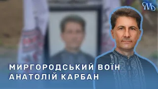 "Воля вартує дорого, за неї платять кров'ю": спогади про загиблого миргородця Анатолія Карбана