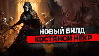Некромант - Костяное копье прокачка и билд Сезон 4 Diablo IV