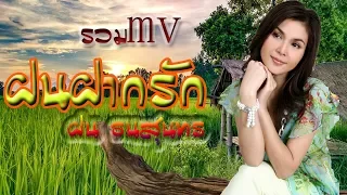 ฝน ธนสุนทร -- ฝนฝากรัก -- รวม MV เต็มชุด