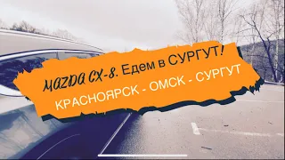 Перегон MAZDA CX-8 из г.Владивосток в г.Сургут на 7600 км. День 9-10 (Красноярск - Омск - Сургут)