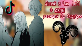 | Великий из бродячих псов | Дазай и Чуя 15 + овцы; реакция на будущее