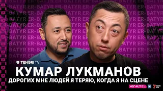 Кумар Лукманов: Дорогих мне людей я теряю, когда я на сцене | ER-BATYR