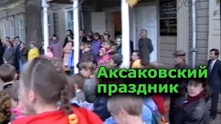 "Аксаковский праздник". Уфа. 1995 год.