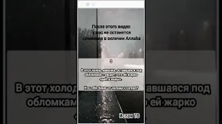 После этого видео у вас не останется сомнения в величии Аллаха #землетрясение #турция #напоминание