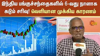 Stock Market | இந்திய பங்குச்சந்தைகளில் 6-வது நாளாக கடும் சரிவு! வெளியான முக்கிய காரணம் | Sun News