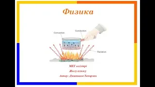 Физика. МКТ -  жылу алмасу.