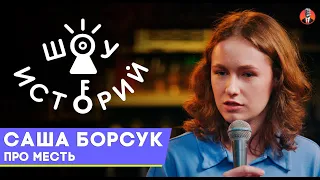 Саша Борсук  – Про месть [Шоу Историй]