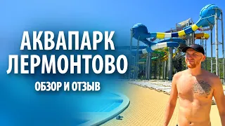 Аквапарк в Лермонтово | Обзор