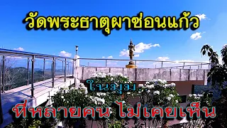 ในบางมุม ของวัดพระธาตุผาซ่อนแก้ว จ. เพชรบูรณ์ ที่เชื่อว่าหลาย ๆ   คน ยังไม่เคยเห็น