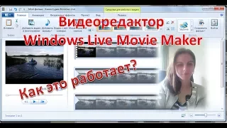 Видеоредактор Windows Live Movie Maker. Как это работает?