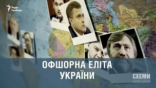 Офшорна еліта України || Сергій Андрушко, Михайло Ткач | СХЕМИ