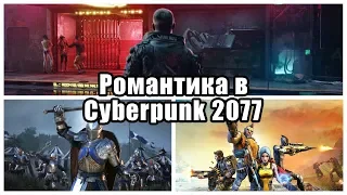 В Cyberpunk 2077 любовные романы, а Intel снижает цены на процессоры | Игровые новости