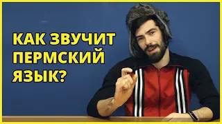 Как звучит пермский язык?