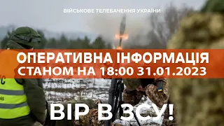 ⚡ ОПЕРАТИВНА ІНФОРМАЦІЯ ЩОДО РОСІЙСЬКОГО ВТОРГНЕННЯ СТАНОМ НА 18:00 31.01.2023