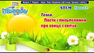 STEM Урок 23 Тема. Поети і письменники про сонце і світло. Презентація. 5 клас. Презентація.