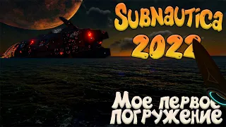 Subnautica 2022 - Прохождение #1 - Мое первое погружение - Начало