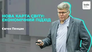 Євген Пенцак. Нова карта світу: економічний підхід / kmbs