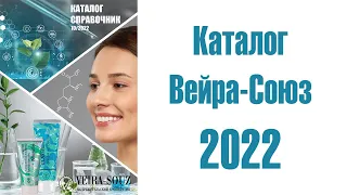 Листаю новый каталог Вейра-Союз 2022 - коротко обо всех продуктах!