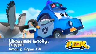 Школьный автобус🚌 Гордон. Сезон 2. Эпизоды 1-8 - Мультфильм - Сборник