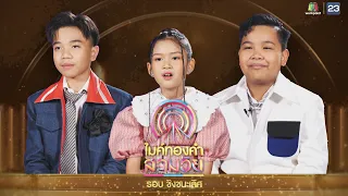 ไมค์ทองคำ สามวัย | ชิงชนะเลิศ | 13 ม.ค. 67 Full EP