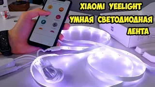 Xiaomi YeeLight LED Smart Strip 2  Умная светодиодная лента Xiaomi второго поколения