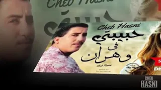 الشاب حسني _ حبيبتي في وهران _ chab hasni - hbibti fi wahran-