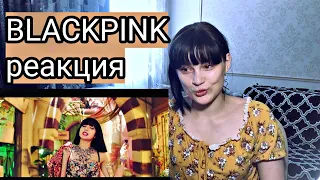 РЕАКЦИЯ НА BLACKPINK - 'How You Like That'