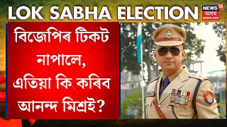 IPS Ananda Mishra | পূৰ্বৰ কৰ্মক্ষেত্ৰলৈ নাযায় বুলি স্পষ্ট কৰিলে মিশ্ৰই | কি কৰিব আনন্দ মিশ্ৰই?