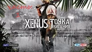 секреты города|xenus:точка кипения|часть 1|