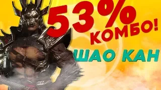 Комбо гайд на Шао Кана - Mortal Kombat 11