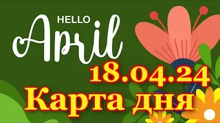 КАРТА ДНЯ - 18 АПРЕЛЯ 2024 - 🍀 ТАРО - ВСЕ ЗНАКИ ЗОДИАКА - РАСКЛАД / ПРОГНОЗ / ГОРОСКОП / ГАДАНИЕ