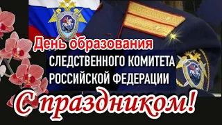 Поздравления с днём образования Следственного комитета Российской Федерации🎁🎈15 января с праздником