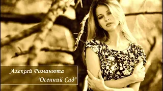 Очень Красивая Песня !!!  Алексей Романюта - Осенний сад