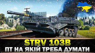 ● Strv 103B ● НЕ СТІЙ ДО КІНЦЯ БОЮ!!! ●#wot_ua